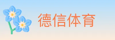 德信体育 logo